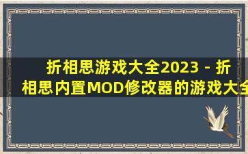 折相思游戏大全2023 - 折相思内置MOD修改器的游戏大全